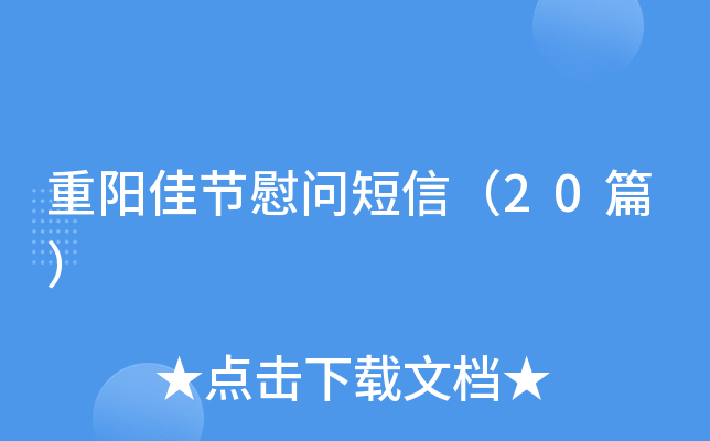 重阳佳节慰问短信（20篇）