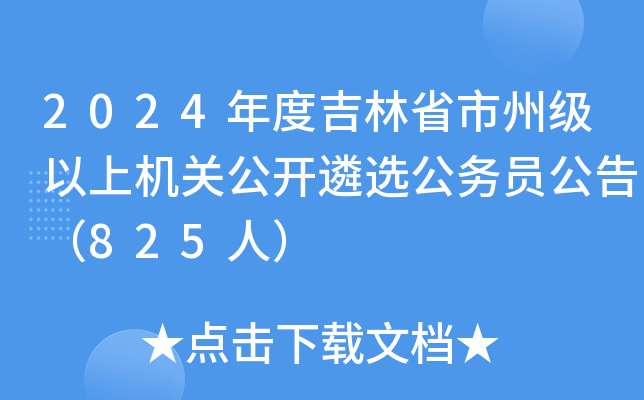 2024年度吉林省市州级以上机关公开遴选公务员公告（825人）
