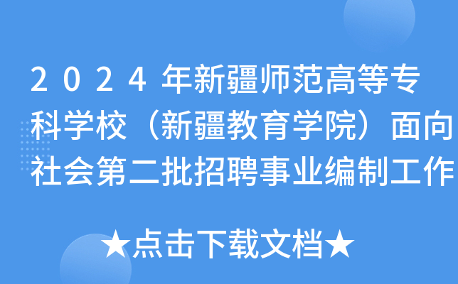 2024年新疆师范高等专科开云kaiyun(中国)校（新疆教育开云kaiyun(中国)院）面向社会第二批招聘事业编制工作人员9名