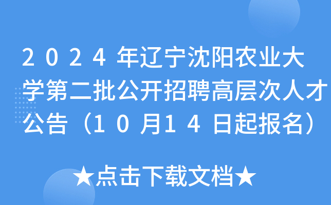 2024年辽宁沈阳农业大开云kaiyun(中国)第二批公开招聘高层次人才公告（10月14日起报名）