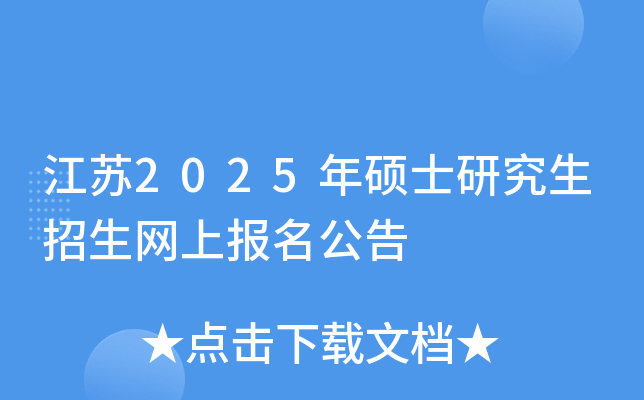 江苏2025年硕士研究生招生网上报名公告