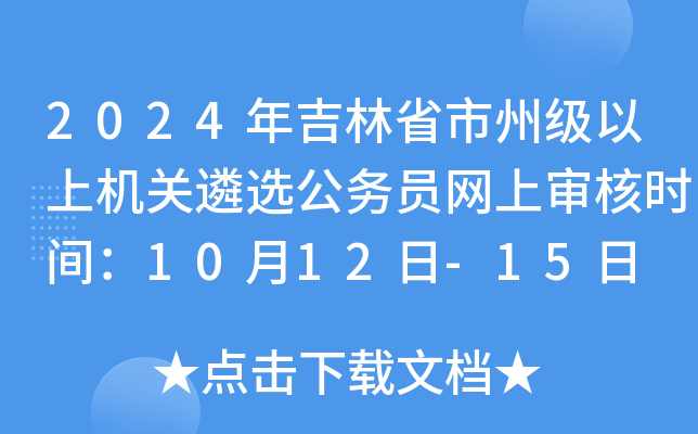 2024年吉林省市州级以上机关遴选公务员网上审核时间：10月12日-15日