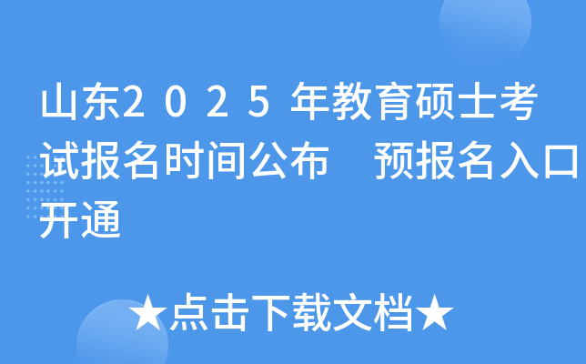 山东2025年教育硕士考试报名时间公布 预报名入口开通