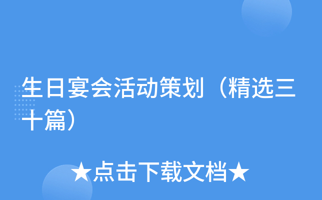 生日宴会活动策划（精选三十篇）