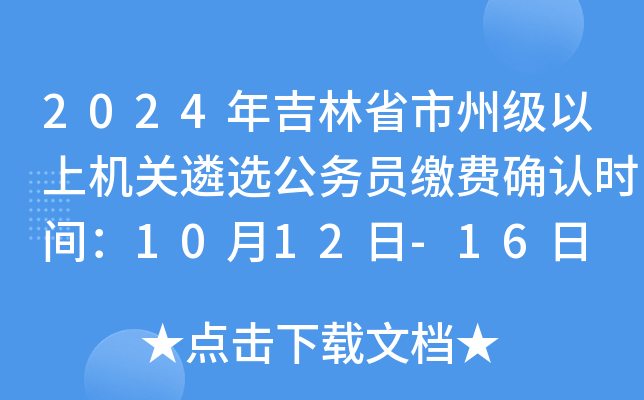2024年吉林省市州级以上机关遴选公务员缴费确认时间：10月12日-16日