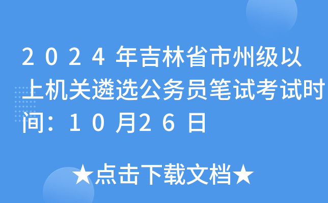 2024年吉林省市州级以上机关遴选公务员笔试考试时间：10月26日