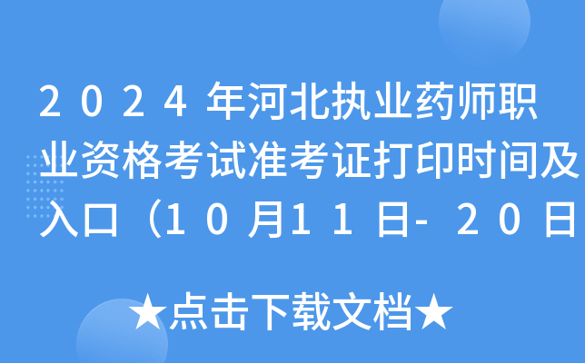 2024年河北执业药师职业资格考试准考证打印时间及入口（10月11日-20日）
