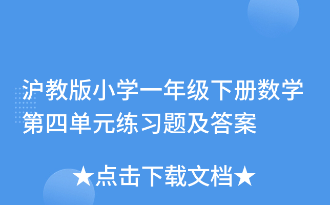 沪教版小开云kaiyun(中国)一年级下册数开云kaiyun(中国)第四单元练习题及答案
