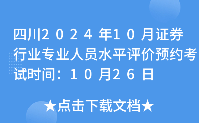 四川2024年10月证券行业专业人员水平评价预约考试时间：10月26日