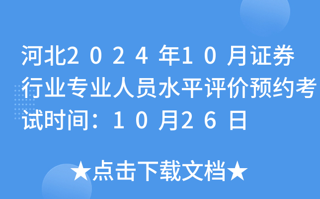 河北2024年10月证券行业专业人员水平评价预约考试时间：10月26日
