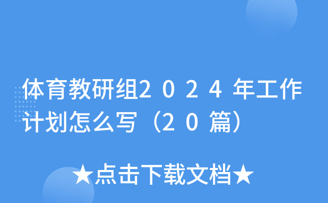 体育教研组2024年工作计划怎么写（20篇）