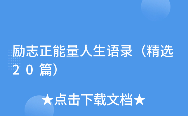 励志正能量人生语录（精选20篇）