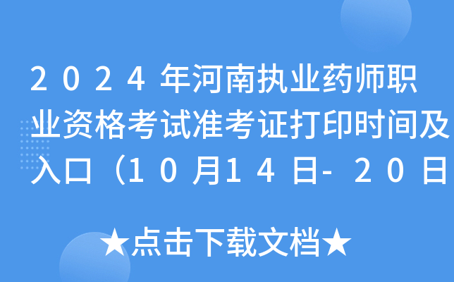 2024年河南执业药师职业资格考试准考证打印时间及入口（10月14日-20日）