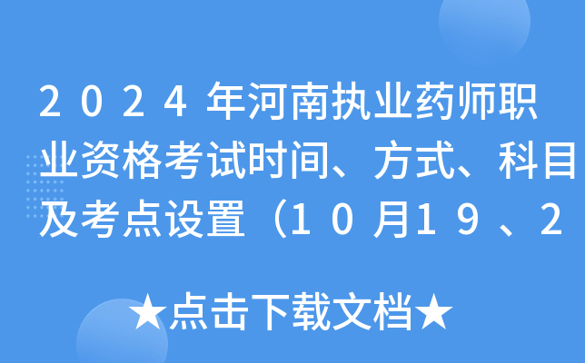 2024年河南执业药师职业资格考试时间、方式、科目及考点设置（10月19、20日）
