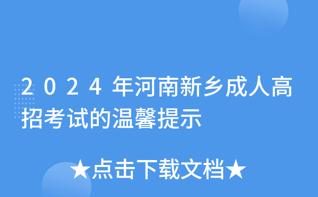 2024年河南新乡成人高招考试的温馨提示