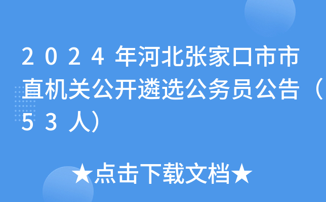 2024年河北张家口市市直机关公开遴选公务员公告（53人）