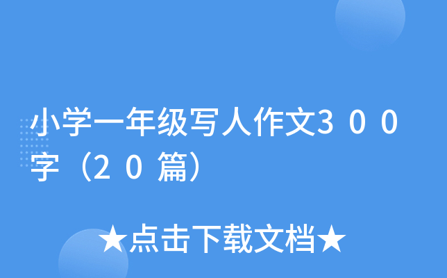 小开云kaiyun(中国)一年级写人作文300字（20篇）