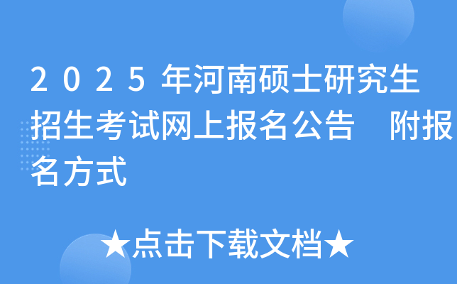 2025年河南硕士研究生招生考试网上报名公告 附报名方式