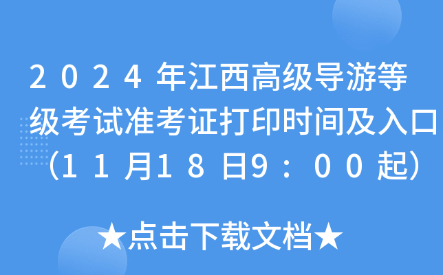 2024年江西高级导游等级考试准考证打印时间及入口（11月18日9:00起）