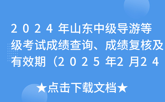 2024年山东中级导游等级考试成绩查询、成绩复核及有效期（2025年2月24日9:00起）