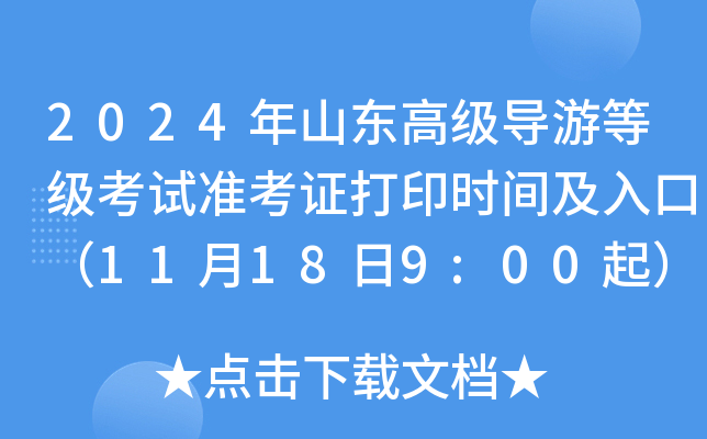 2024年山东高级导游等级考试准考证打印时间及入口（11月18日9:00起）