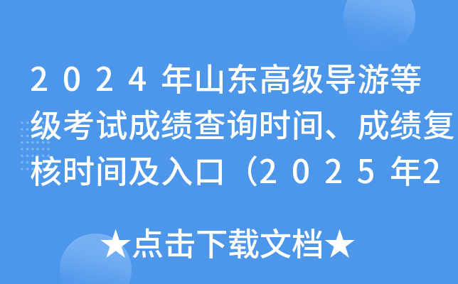 2024年山东高级导游等级考试成绩查询时间、成绩复核时间及入口（2025年2月24日起）