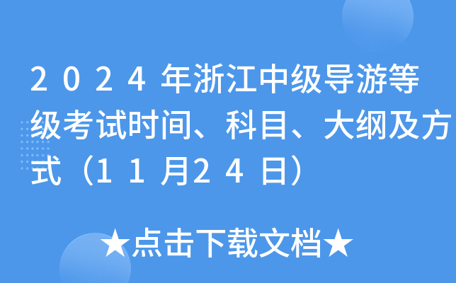 2024年浙江中级导游等级考试时间、科目、大纲及方式（11月24日）