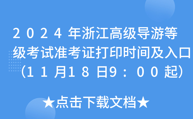 2024年浙江高级导游等级考试准考证打印时间及入口（11月18日9:00起）
