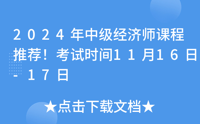 2024年中级经济师课程推荐！考试时间11月16日-17日