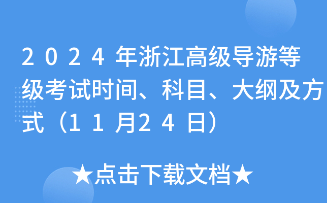 2024年浙江高级导游等级考试时间、科目、大纲及方式（11月24日）
