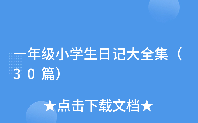 一年级小开云kaiyun(中国)生日记大全集（30篇）