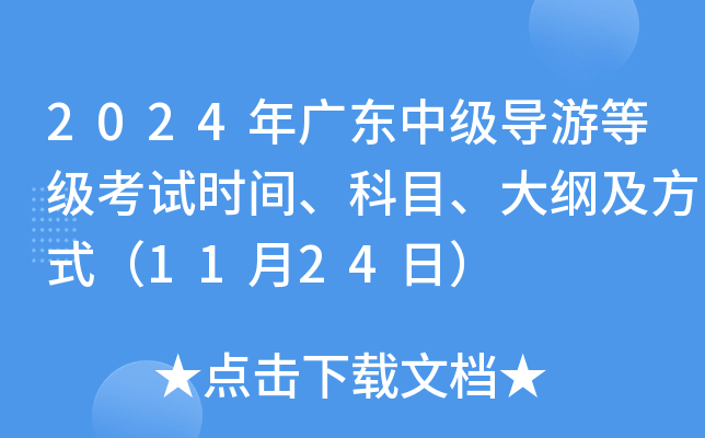 2024年广东中级导游等级考试时间、科目、大纲及方式（11月24日）