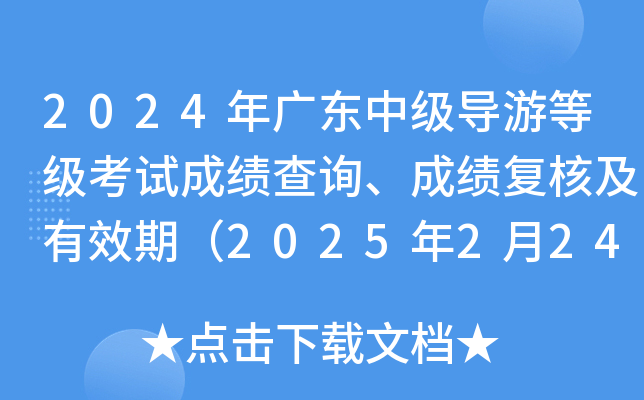 2024年广东中级导游等级考试成绩查询、成绩复核及有效期（2025年2月24日9:00起）