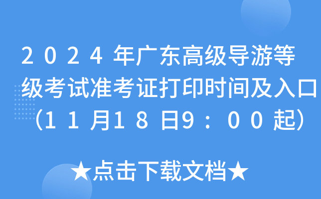 2024年广东高级导游等级考试准考证打印时间及入口（11月18日9:00起）