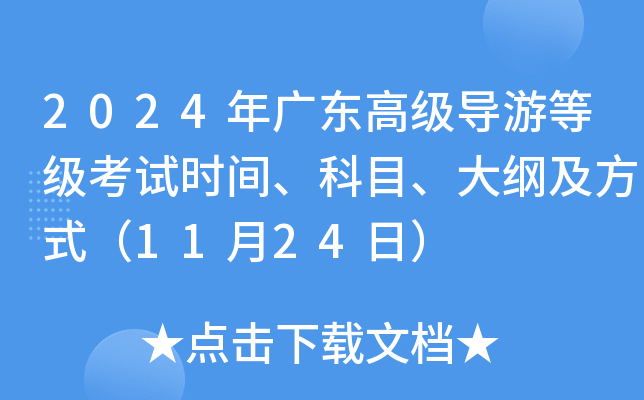 2024年广东高级导游等级考试时间、科目、大纲及方式（11月24日）