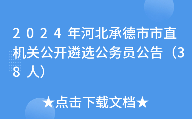 2024年河北承德市市直机关公开遴选公务员公告（38人）