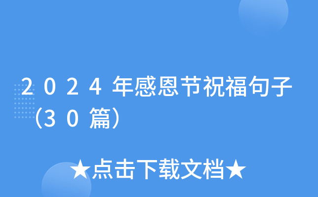 2024年感恩节祝福句子（30篇）
