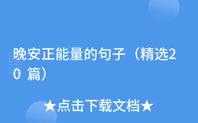 晚安正能量的句子（精选20篇）