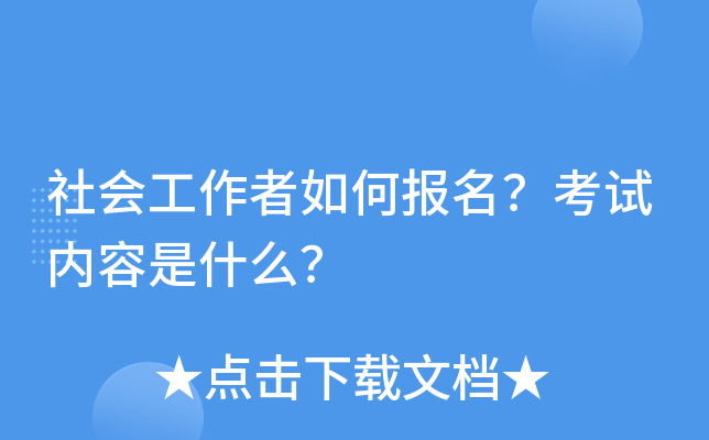 社会工作者如何报名？考试内容是什么？