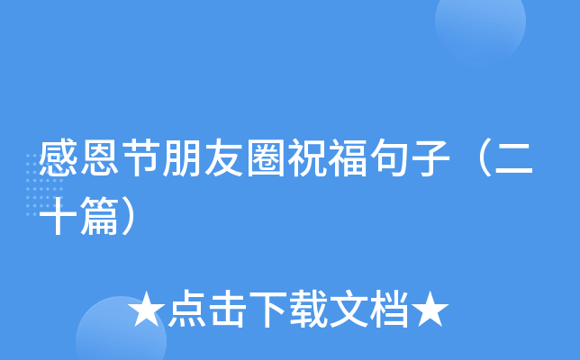 感恩节朋友圈祝福句子（二十篇）