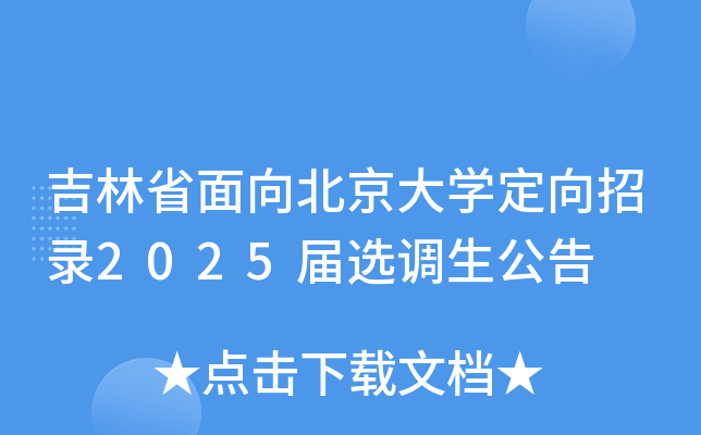 吉林省面向北京大开云kaiyun(中国)定向招录2025届选调生公告