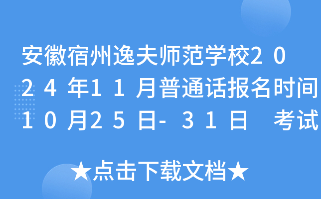 安徽宿州逸夫师范开云kaiyun(中国)校2024年11月普通话报名时间10月25日-31日 考试时间11月16日-17日
