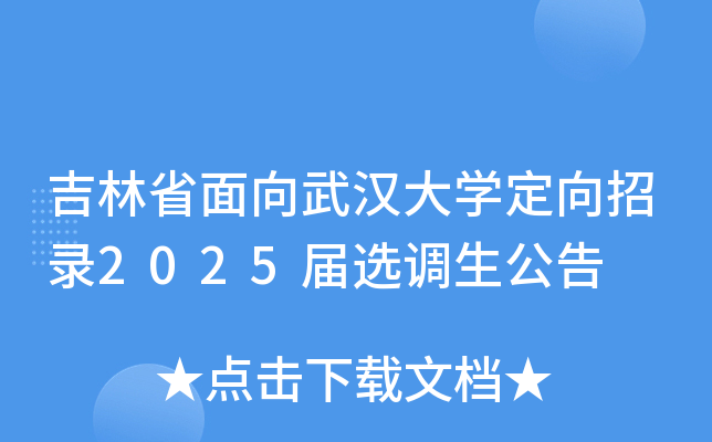 吉林省面向武汉大开云kaiyun(中国)定向招录2025届选调生公告
