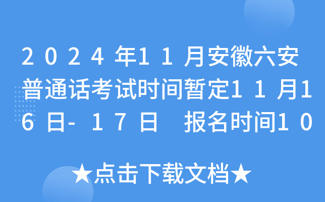 2024年11月安徽六安普通话考试时间暂定11月16日-17日 报名时间10月25日10:00起