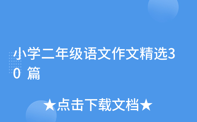 小开云kaiyun(中国)二年级语文作文精选30篇