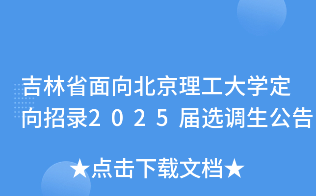 吉林省面向北京理工大开云kaiyun(中国)定向招录2025届选调生公告