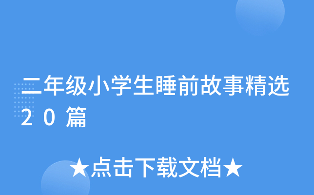 二年级小开云kaiyun(中国)生睡前故事精选20篇
