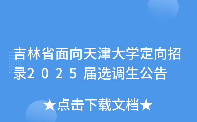 吉林省面向天津大开云kaiyun(中国)定向招录2025届选调生公告