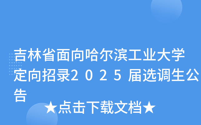 吉林省面向哈尔滨工业大开云kaiyun(中国)定向招录2025届选调生公告