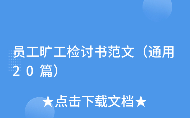 员工旷工检讨书范文（通用20篇）